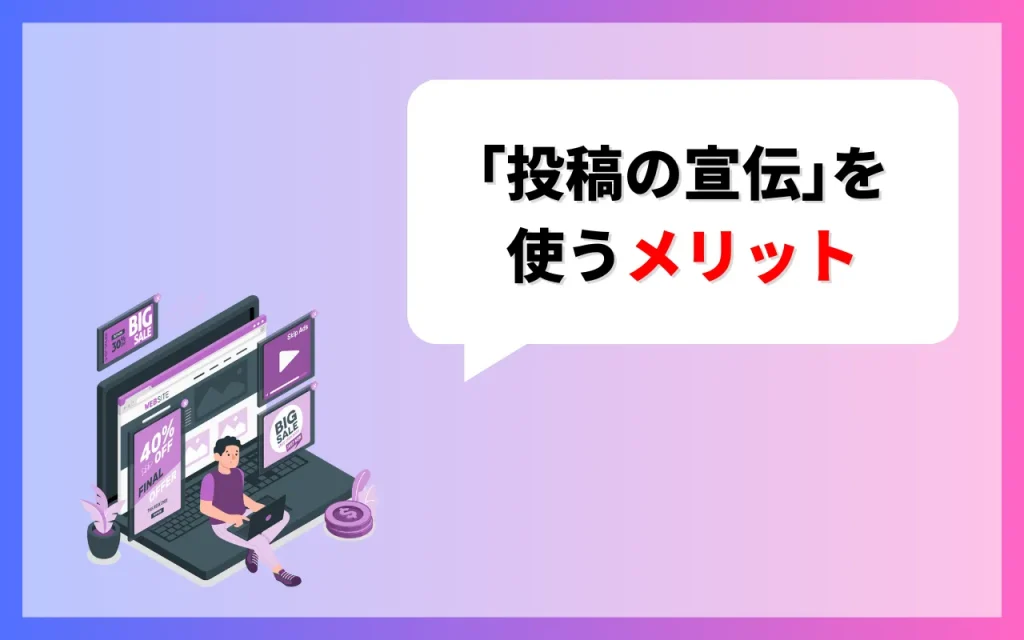 「投稿の宣伝」を使うメリット